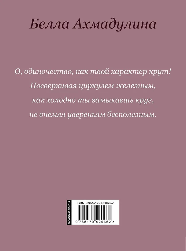 Книга Избранное: Стихотворения. Поэмы. Эссе. Переводы ( в суперобложке "О, одиночество, как твой характер крут...") (Белла Ахмадулина) — 2