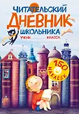 Читательский дневник с наклейками