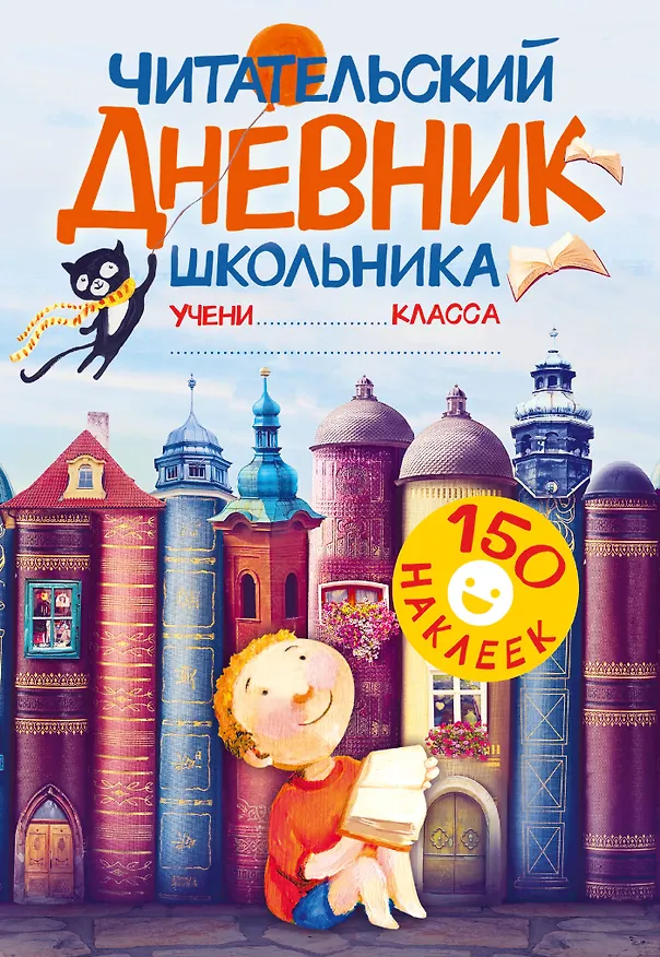 Книга Читательский дневник школьника. С наклейками (Валентина Дмитриева) — 1