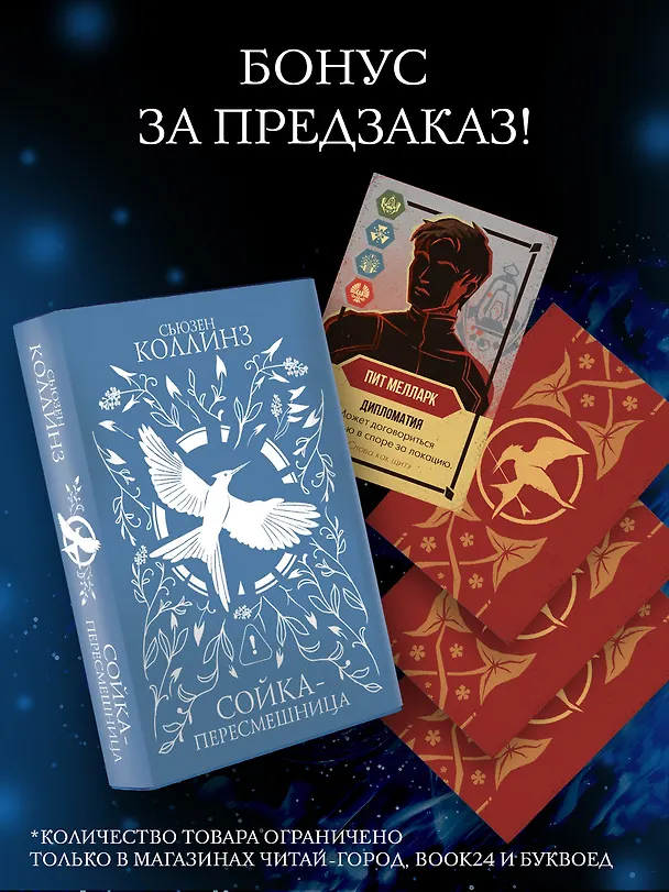 Книга Сойка-пересмешница (подарочное издание с мерчом) (Сьюзен Коллинз) — 5