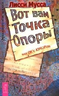 Книга Вот вам Точка Опоры или ОК с ЮМОРон (Лисси Мусса) — 1