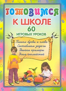 Готовимся к школе 60 игровых уроков