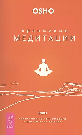 Оранжевые медитации. Упражнения на концентрацию и дыхательные техники — 2453483 — 1