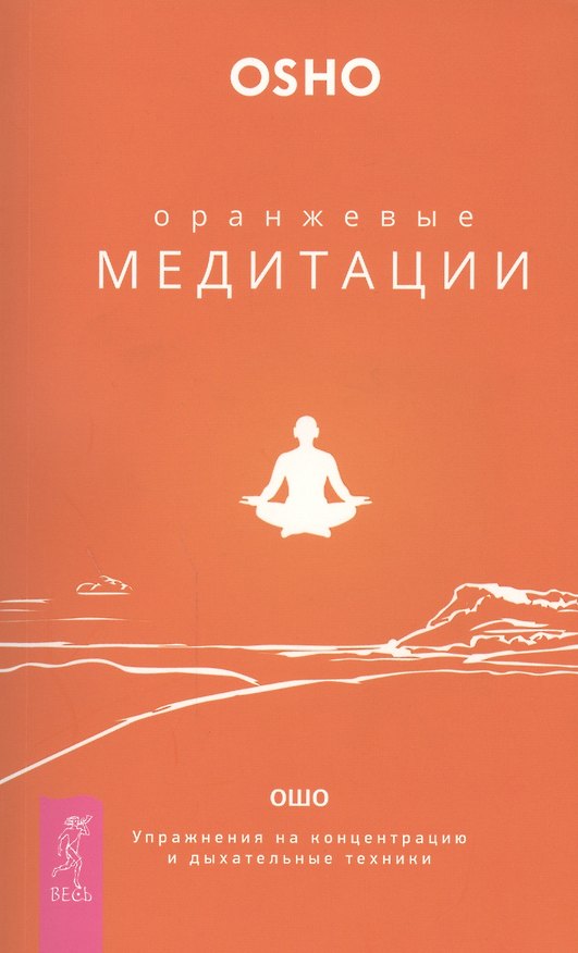 Книга Оранжевые медитации. Упражнения на концентрацию и дыхательные техники (Ошо) — 1