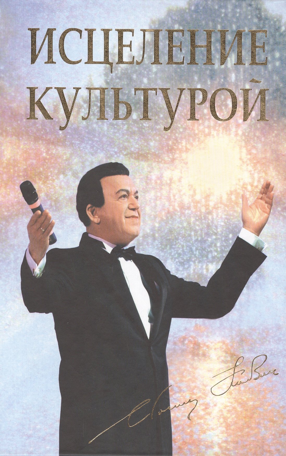 

Исцеление культурой