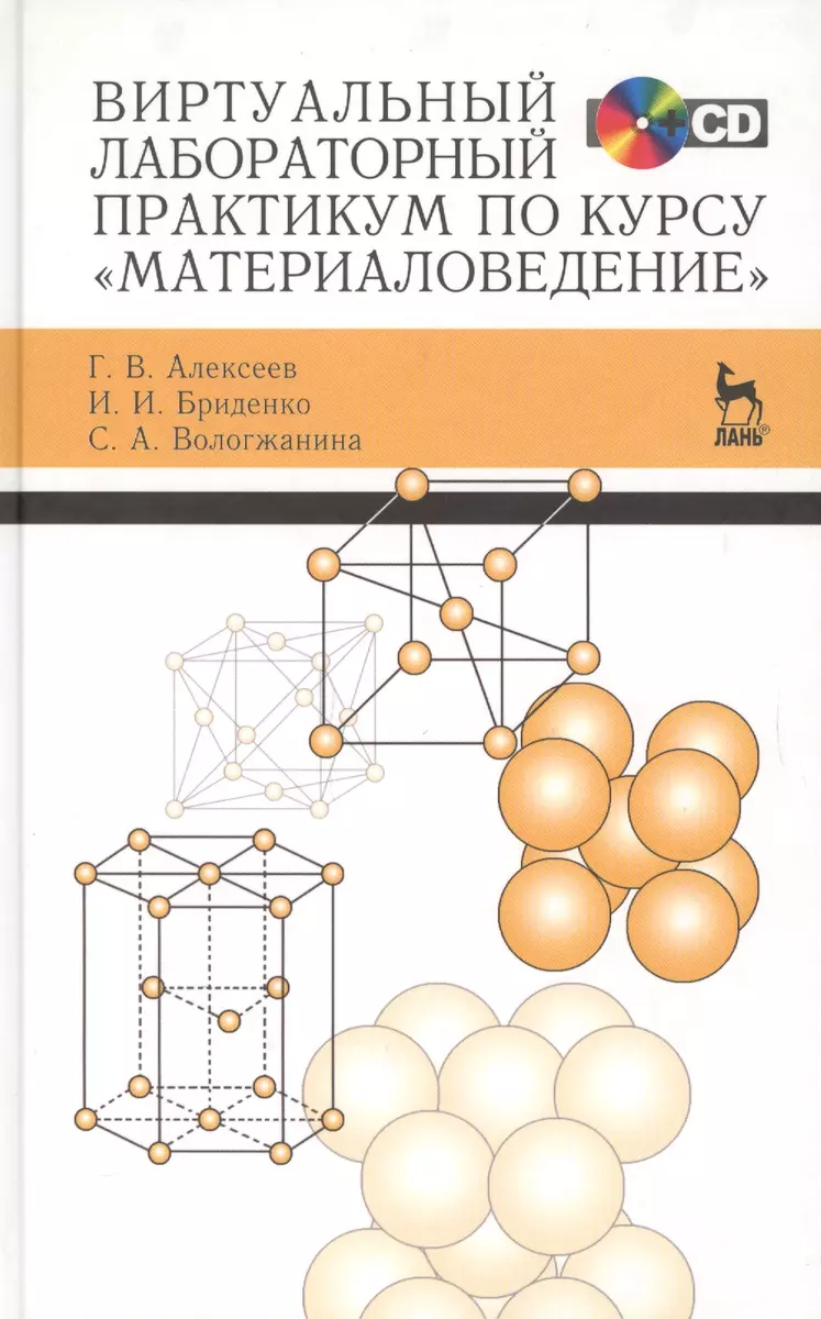 Виртуальный лабораторный практикум по курсу «Материаловедение» + CD  (Геннадий Алексеев) - купить книгу с доставкой в интернет-магазине  «Читай-город». ISBN: 978-5-8114-1516-8