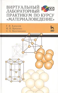 Виртуальный лабораторный практикум по курсу «Материаловедение» + CD