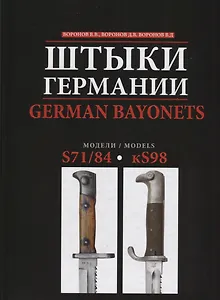 Штыки Германии. German Bayonets. S71/84 - kS98