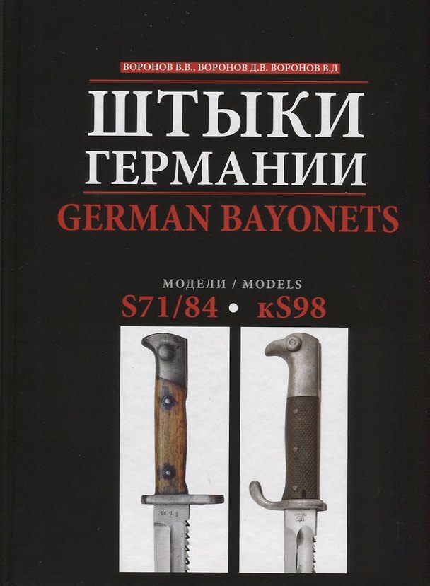 Книга Штыки Германии. German Bayonets. S71/84 - kS98 () — 1