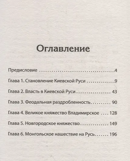Книга Древняя Русь. От Рюрика до Батыя. Предисловие Дмитрий Goblin Пучков (Клим Жуков) — 3