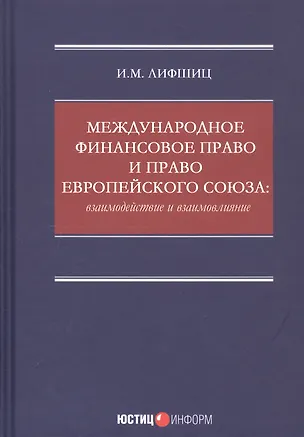 Книга Международное финансовое право и право Европейского союза: взаимодействие и взаимовлияние: монография ()