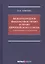 Международное финансовое право и право Европейского союза: взаимодействие и взаимовлияние: монография — 2811012 — 1