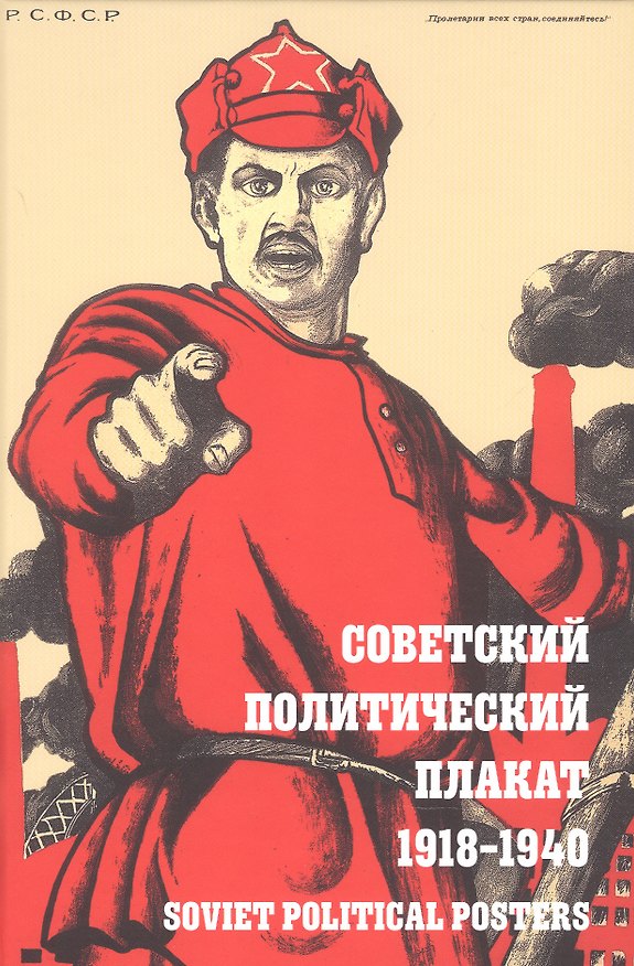 Книга Советский политический плакат 1918 - 1940 () — 1