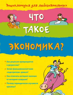 Что такое экономика? — 2392319 — 1