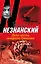 Дело чести генерала Грязнова: [роман] — 2388712 — 1