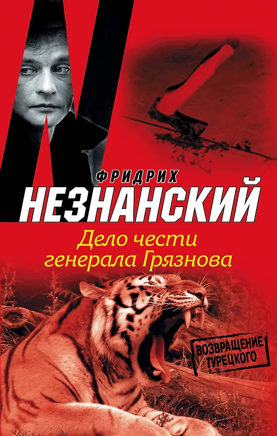 Книга Дело чести генерала Грязнова: [роман] (Фридрих Незнанский) — 1