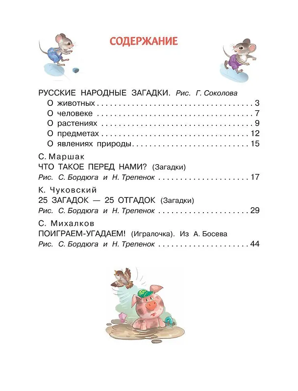 Книга Загадки в стихах и картинках (Сергей Михалков, Самуил Маршак, Корней Чуковский) — 8