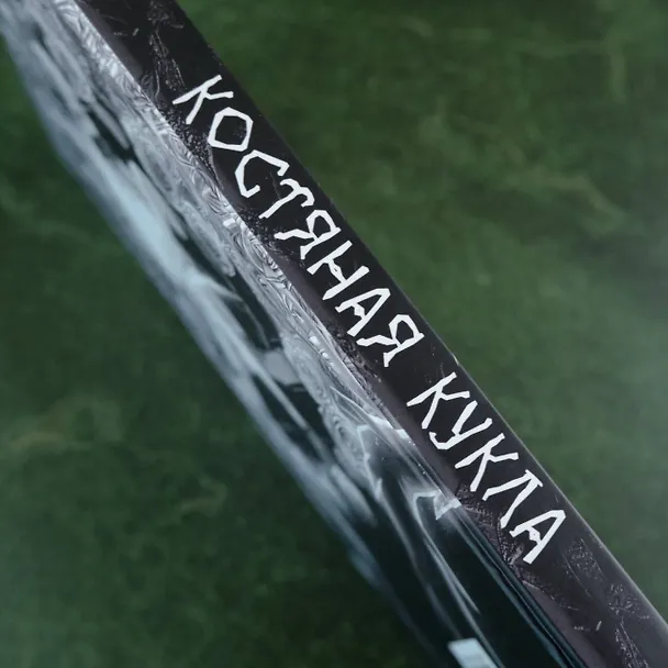 Книга Костяная кукла (Холли Блэк) — 9