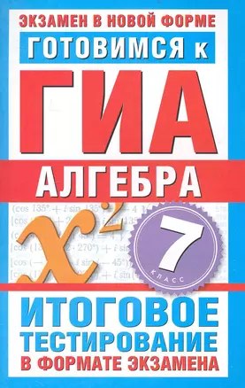 ЕГЭ-2013: Готовимся к ГИА. Алгебра. 7 класс. — 2235727 — 1