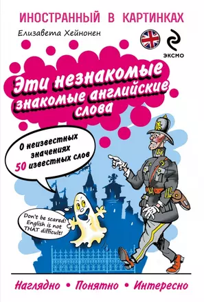 Эти незнакомые знакомые английские слова: О неизвестных значениях 50 известных слов — 2439760 — 1