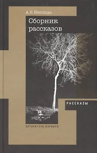 Сборник рассказов