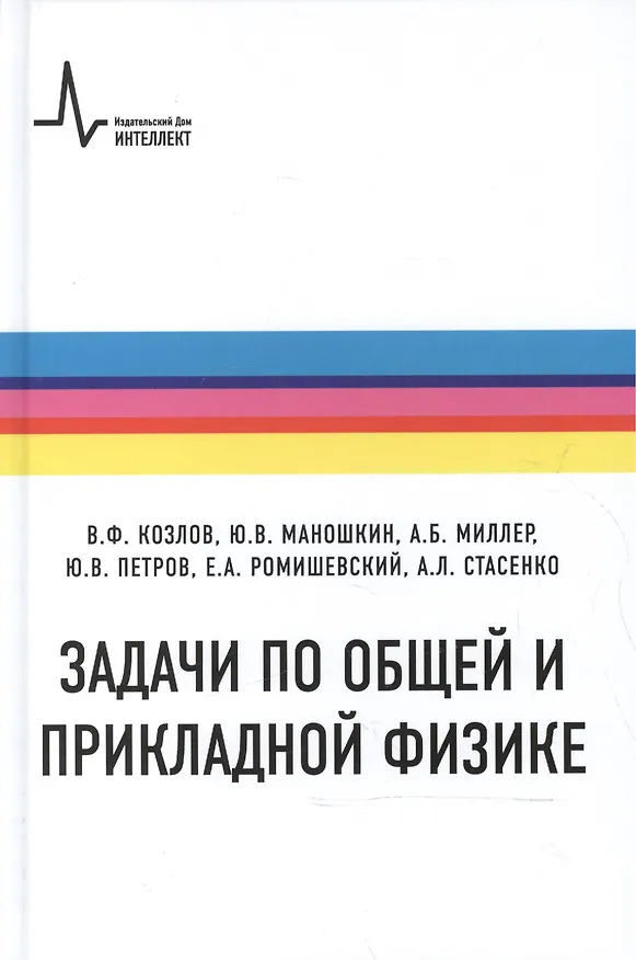 Книга Задачи по общей и прикладной физике (Виталий Козлов) — 1