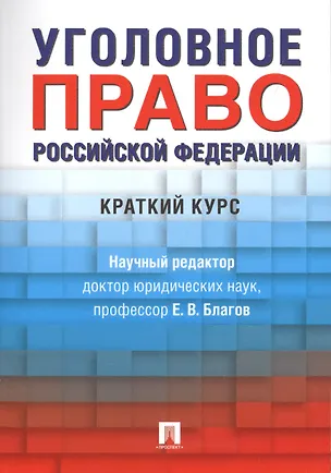 Книга Уголовное право Российской Федерации. Краткий курс (Евгений Благов, Артем Иванчин, Сергей Бражник)