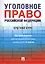 Уголовное право Российской Федерации. Краткий курс — 2737067 — 1