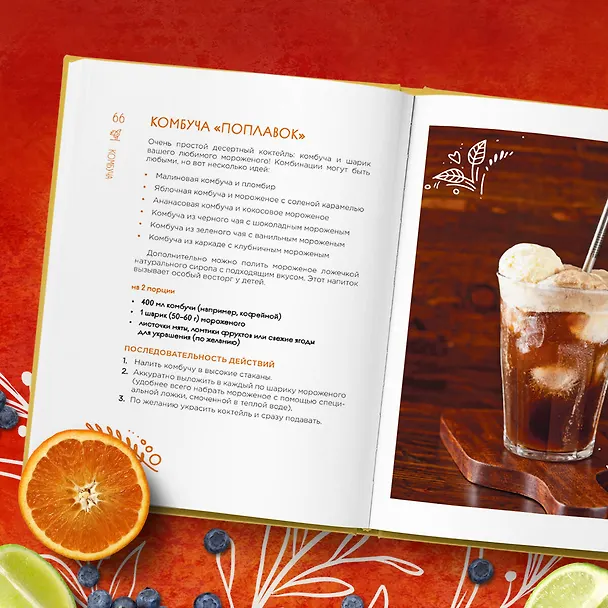 Книга Комбуча. Искусство сочетания вкуса и пользы. Рецепты чайного гриба и напитков из него. (Ольга Ивенская) — 11
