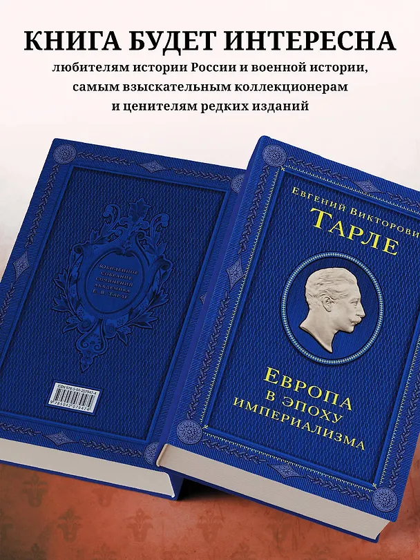 Книга Европа в эпоху империализма (Евгений Тарле) — 11