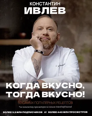 Книга Когда вкусно, тогда вкусно! 50 самых популярных рецептов. (Константин Ивлев)
