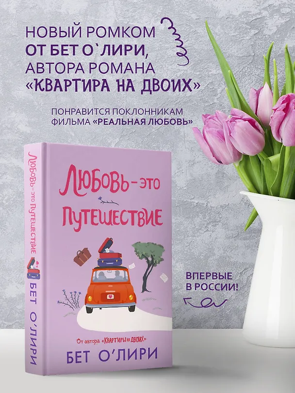 Книга Любовь - это путешествие (Бет О’Лири) — 5
