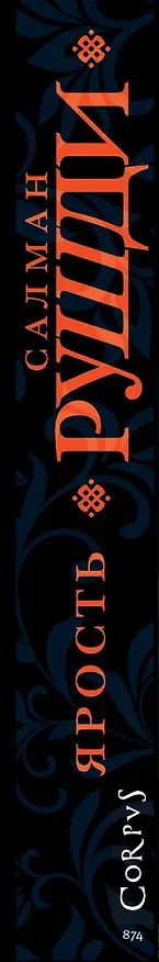 Книга Ярость (Салман Рушди) — 3