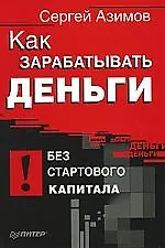 Как зарабатывать деньги без стартового капитала