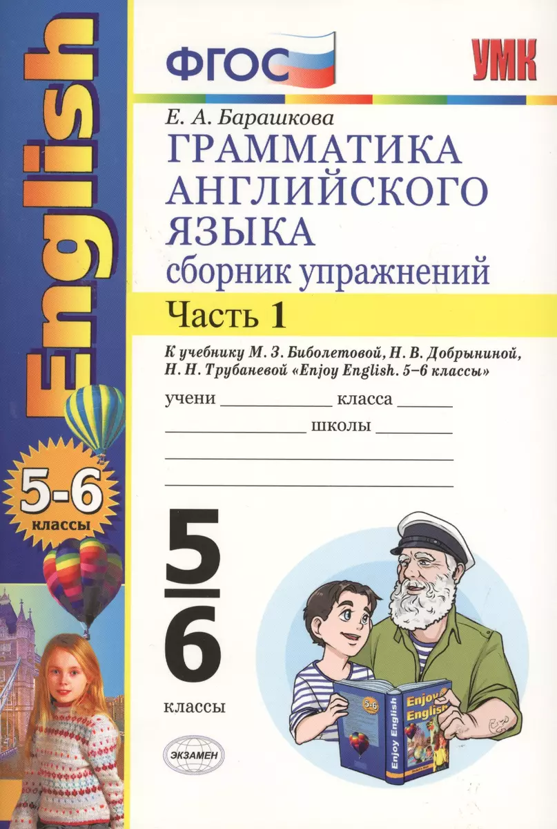 Грамматика английского языка. Сборник упражнений: часть I: 5-6 кл.: к  учебнику М.З. Биболетовой 