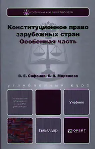 Конституционное право зарубежных стран. Особенная часть: учебник для бакалавров