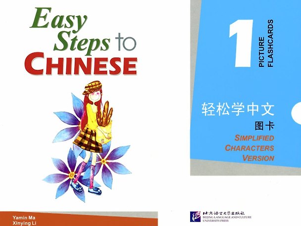 Книга Easy Steps to Chinese 1 - Picture Flashcards/ Легкие Шаги к Китайскому. Часть 1 - Карточки с Картинками (Ямин Ма) — 1