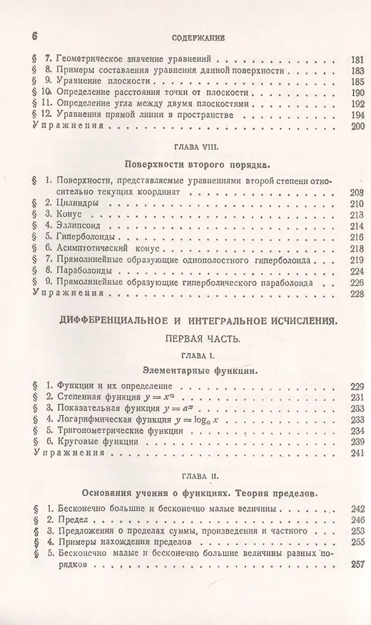 Книга Курс высшей математики. Том I. Аналитическая геометрия. Дифференциальное и интегральное исчисления (часть первая) () — 5