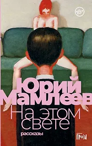 На этом свете: Рассказы