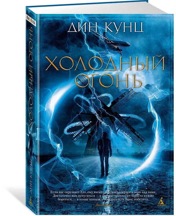 Книга Холодный огонь (Дин Кунц) — 2