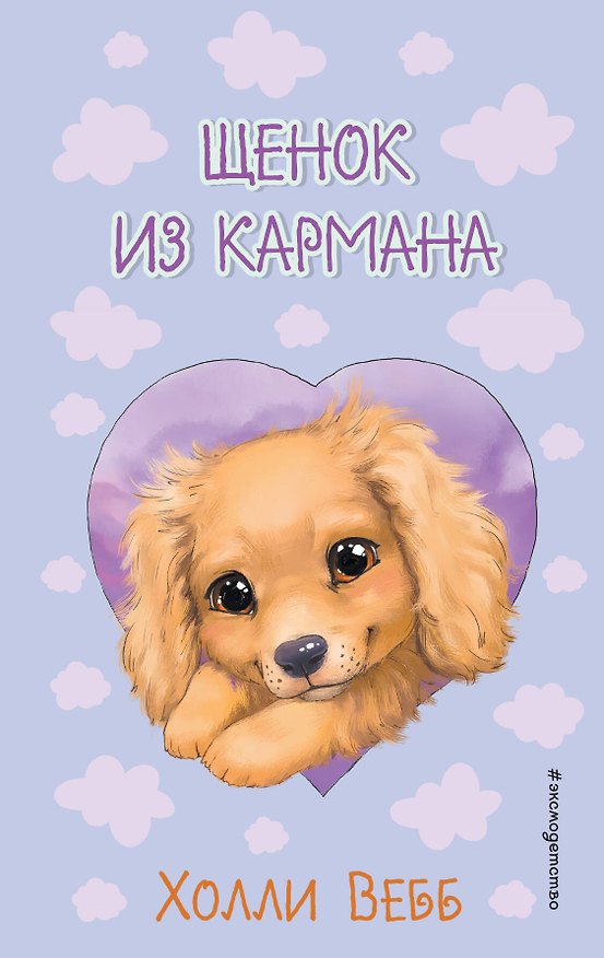 Книга Щенок из кармана ( выпуск 5) (Холли Вебб) — 1