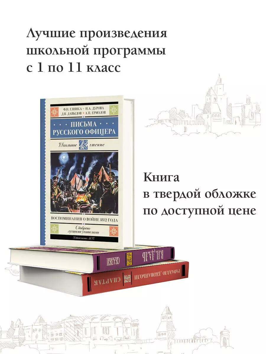 Письма русского офицера: воспоминания о войне 1812 года (Федор Глинка,  Денис Давыдов, Надежда Дурова, Андрей Ермолов) - купить книгу с доставкой в  интернет-магазине «Читай-город». ISBN: 978-5-17-155197-1