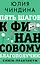 Пять шагов к финансовому благополучию. Книга-практикум — 3043128 — 1