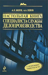 Книга Настольная книга специалиста службы делопроизводства / 7-е изд.,перераб. и доп. (Анатолий Белов) — 1