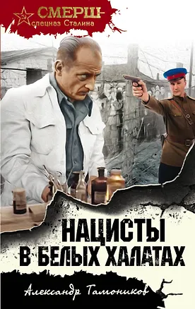 Книга Нацисты в белых халатах (Александр Тамоников)