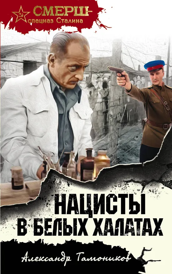 Книга Нацисты в белых халатах (Александр Тамоников) — 1