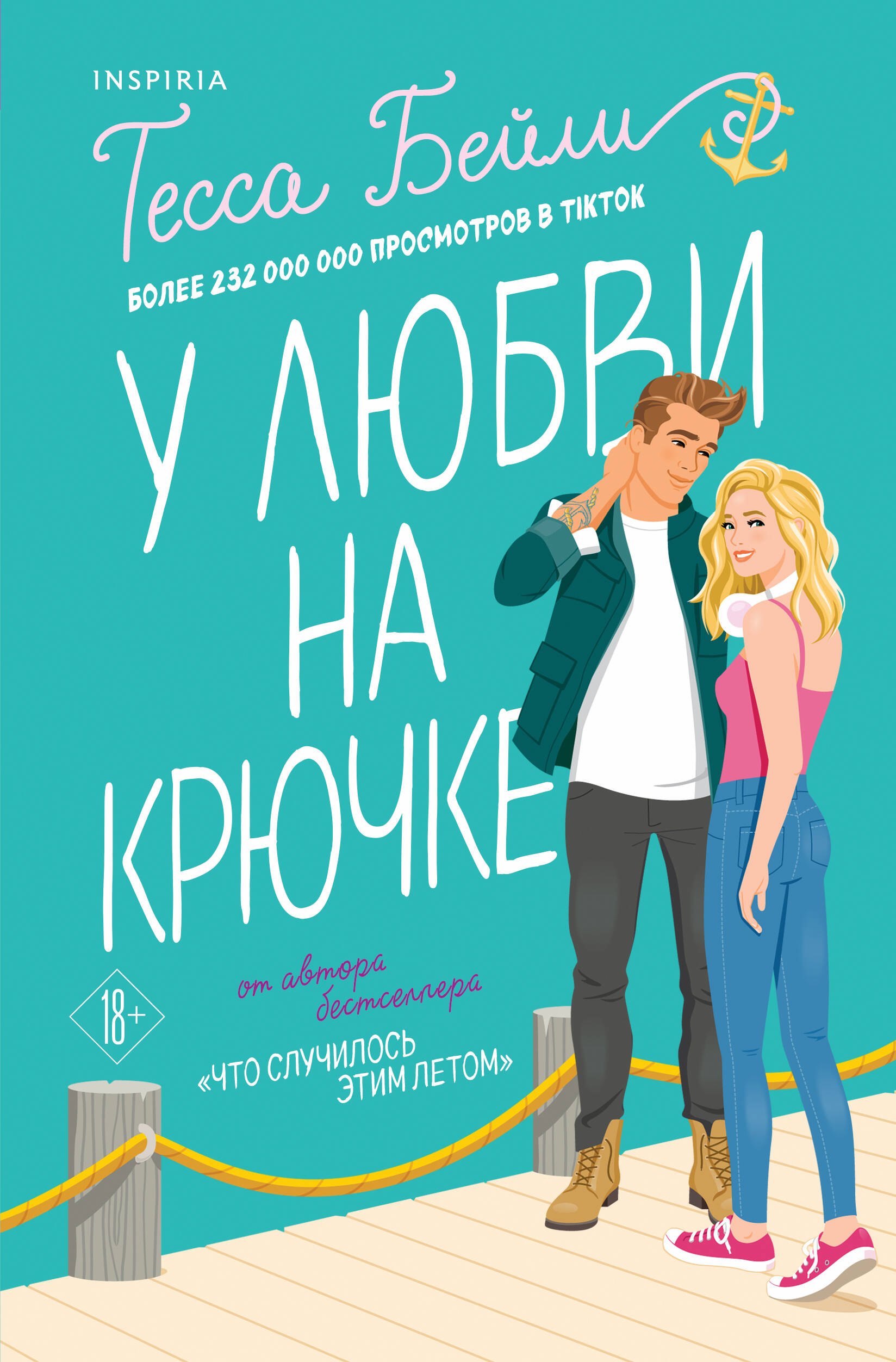 

Комплект из 2-х книг (Что случилось этим летом + У любви на крючке)