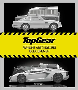 TopGear. Лучшие автомобили всех времен