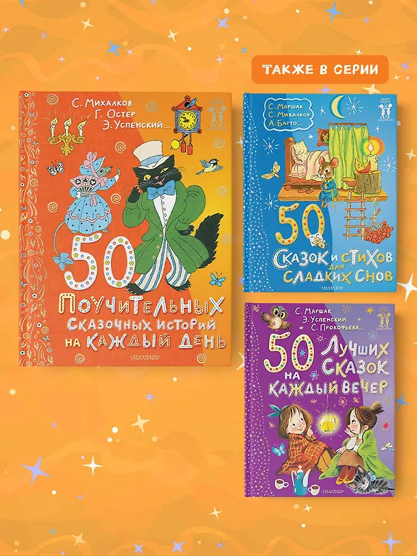 Книга 50 поучительных сказочных историй на каждый день (Сергей Михалков, Эдуард Успенский, Григорий Остер) — 6