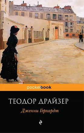 Книга Дженни Герхардт : роман (Теодор Драйзер)